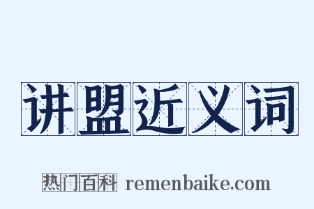 讲盟近义词是什么意思的图片